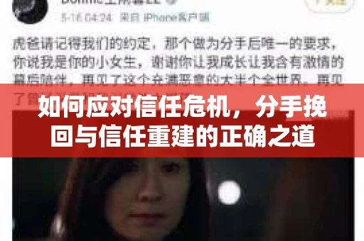 如何应对信任危机，分手挽回与信任重建的正确之道