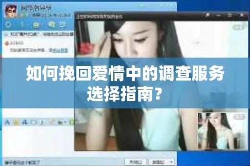 如何挽回爱情中的调查服务选择指南？