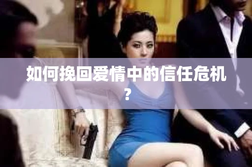 如何挽回爱情中的信任危机？