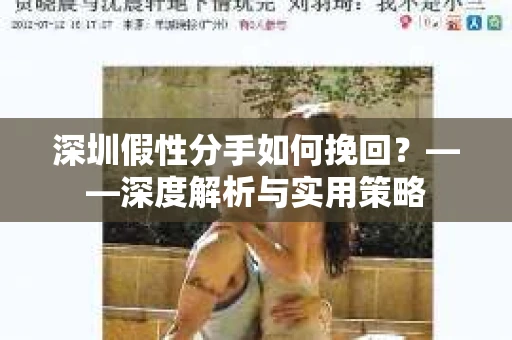 深圳假性分手如何挽回？——深度解析与实用策略