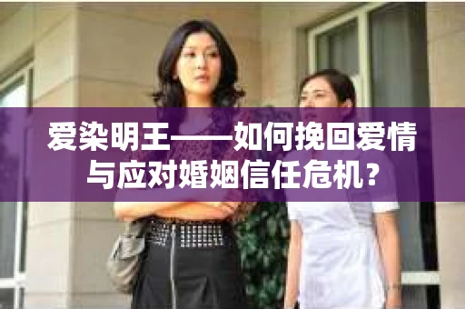 爱染明王——如何挽回爱情与应对婚姻信任危机？
