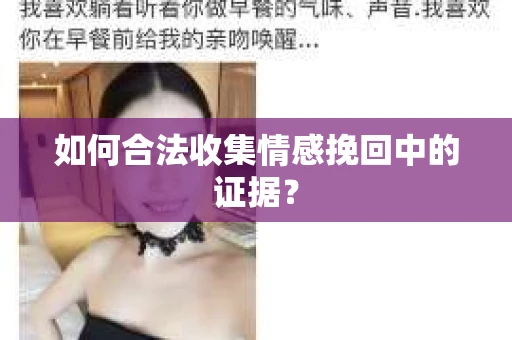 如何合法收集情感挽回中的证据？