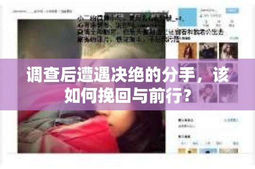 调查后遭遇决绝的分手，该如何挽回与前行？