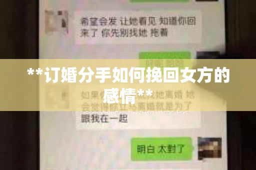 **订婚分手如何挽回女方的感情**