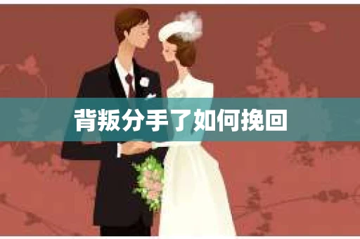 背叛分手了如何挽回