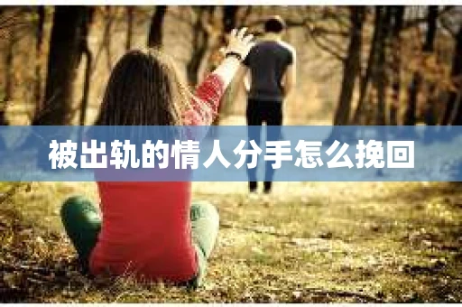 被出轨的情人分手怎么挽回