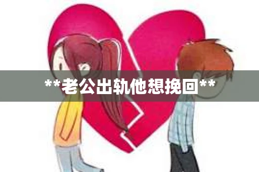 **老公出轨他想挽回**