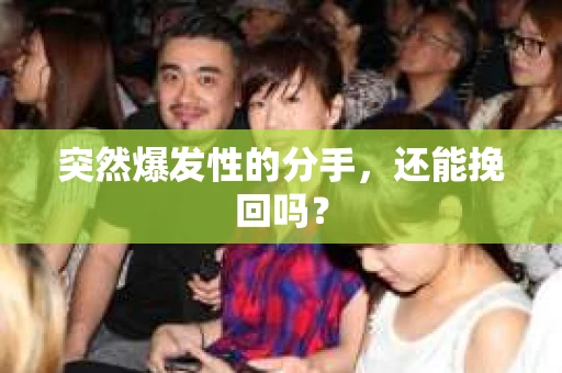 突然爆发性的分手，还能挽回吗？