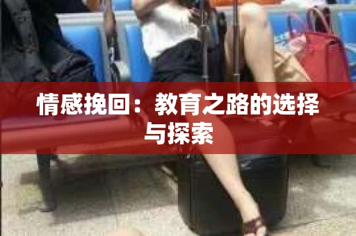 情感挽回：教育之路的选择与探索