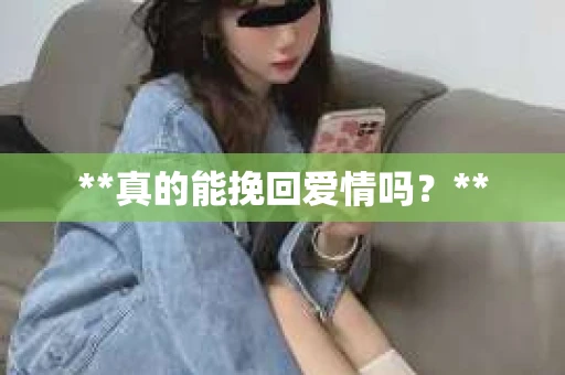 **真的能挽回爱情吗？**