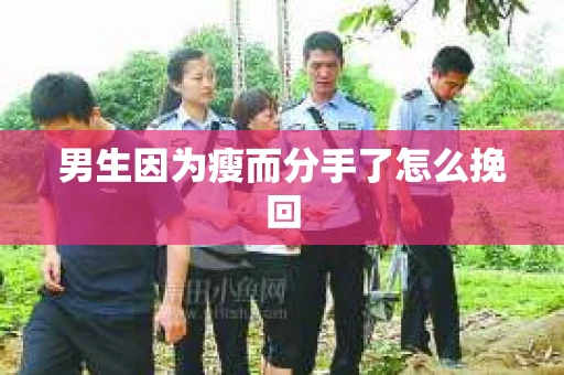 男生因为瘦而分手了怎么挽回
