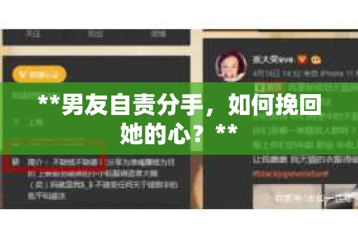 **男友自责分手，如何挽回她的心？**