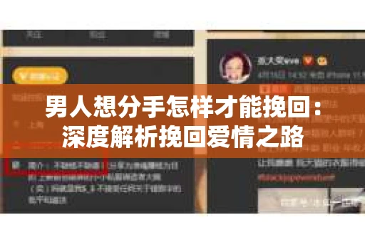 男人想分手怎样才能挽回：深度解析挽回爱情之路