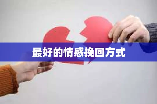 最好的情感挽回方式