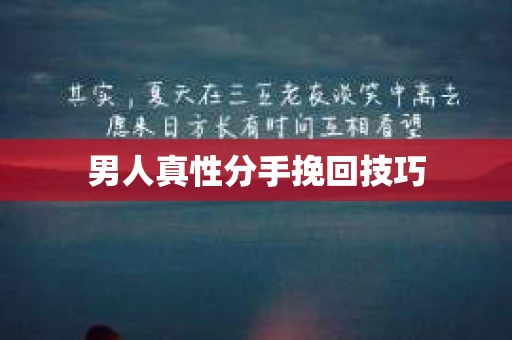 男人真性分手挽回技巧
