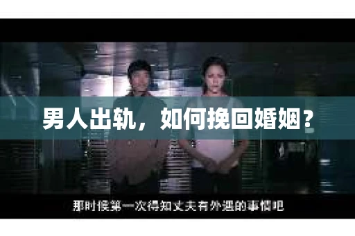男人出轨，如何挽回婚姻？
