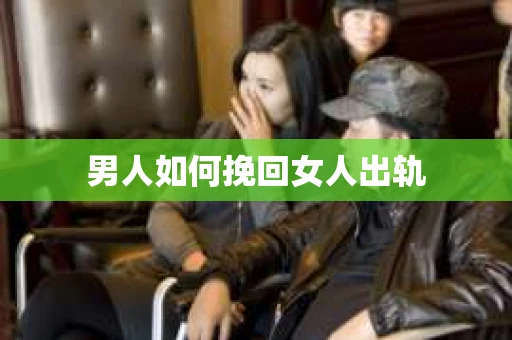 男人如何挽回女人出轨