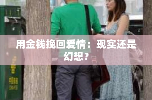 用金钱挽回爱情：现实还是幻想？
