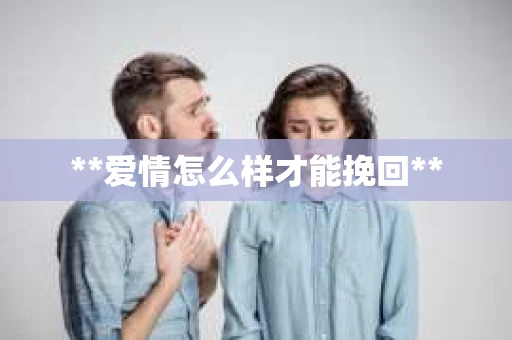**爱情怎么样才能挽回**