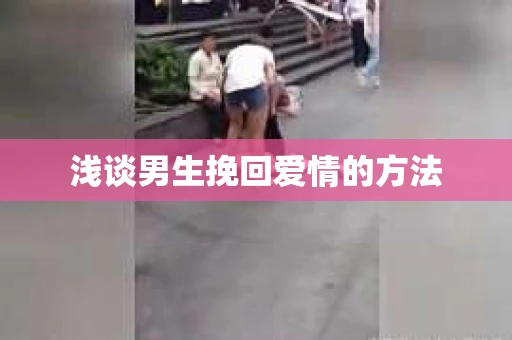 浅谈男生挽回爱情的方法