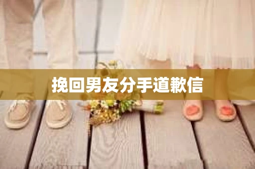 挽回男友分手道歉信
