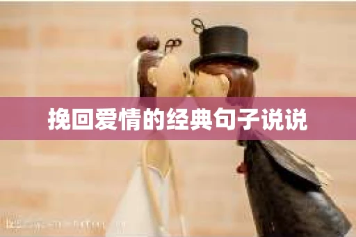 挽回爱情的经典句子说说