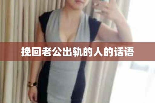 挽回老公出轨的人的话语