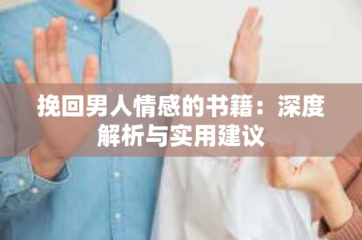 挽回男人情感的书籍：深度解析与实用建议