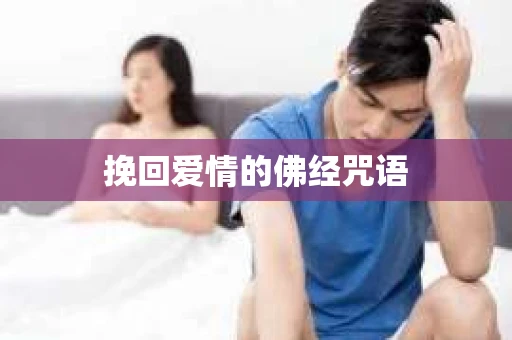 挽回爱情的佛经咒语