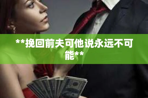 **挽回前夫可他说永远不可能**