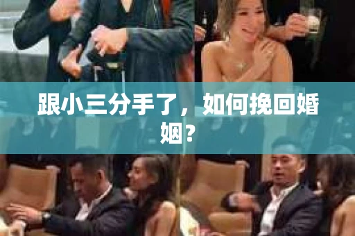 跟小三分手了，如何挽回婚姻？
