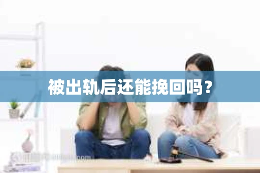 被出轨后还能挽回吗？