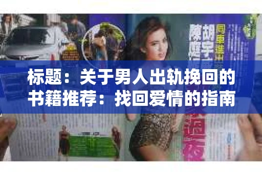 标题：关于男人出轨挽回的书籍推荐：找回爱情的指南针