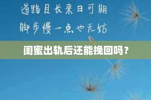 闺蜜出轨后还能挽回吗？