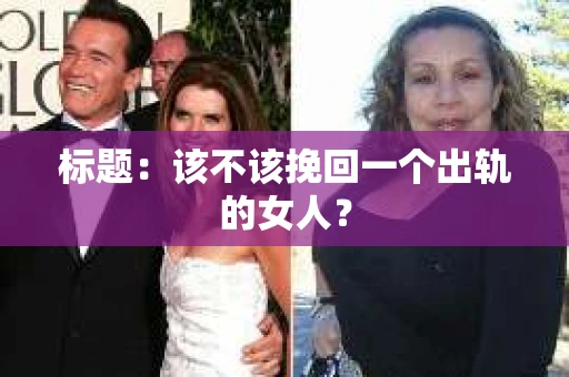 标题：该不该挽回一个出轨的女人？