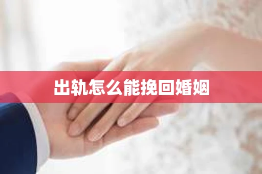 出轨怎么能挽回婚姻