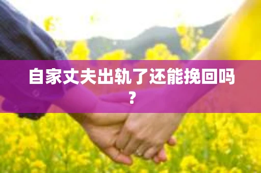 自家丈夫出轨了还能挽回吗？