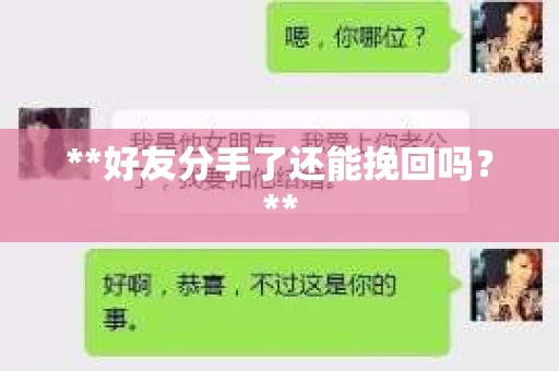 **好友分手了还能挽回吗？**