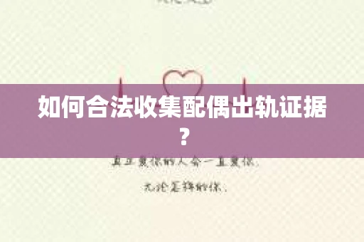 如何合法收集配偶出轨证据？