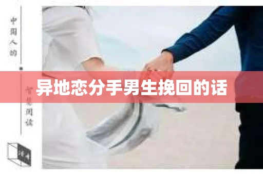 异地恋分手男生挽回的话