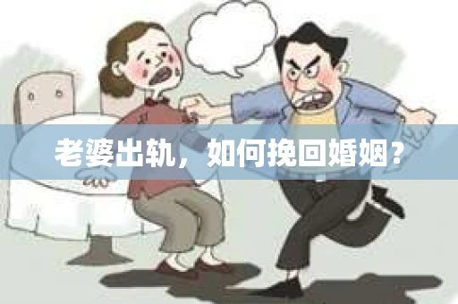 老婆出轨，如何挽回婚姻？