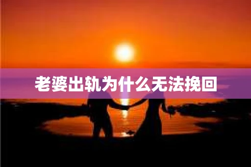 老婆出轨为什么无法挽回
