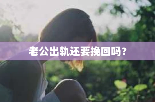 老公出轨还要挽回吗？