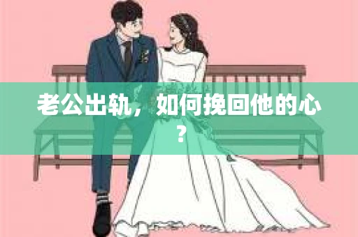 老公出轨，如何挽回他的心？