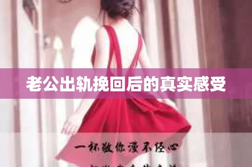 老公出轨挽回后的真实感受