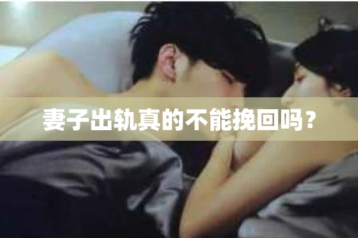妻子出轨真的不能挽回吗？