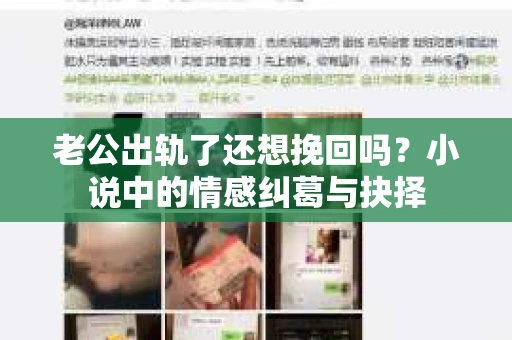 老公出轨了还想挽回吗？小说中的情感纠葛与抉择