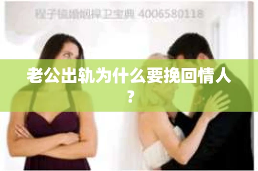 老公出轨为什么要挽回情人？