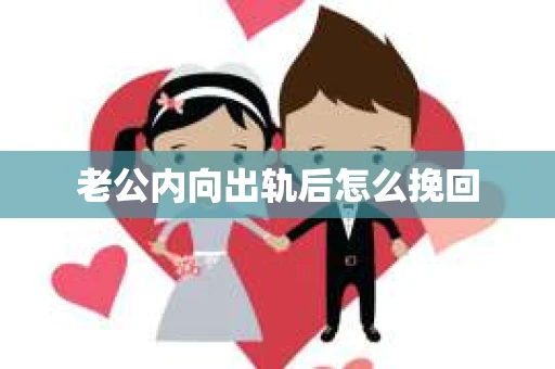 老公内向出轨后怎么挽回