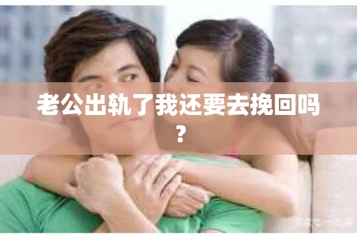 老公出轨了我还要去挽回吗？